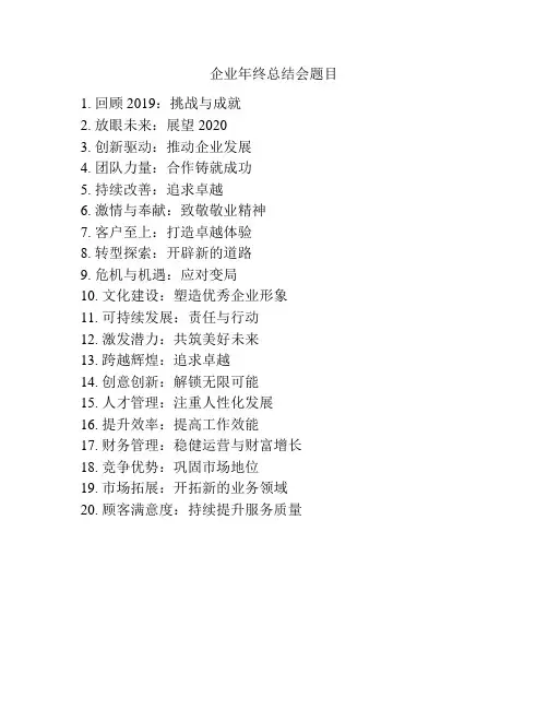 企业年终总结会题目