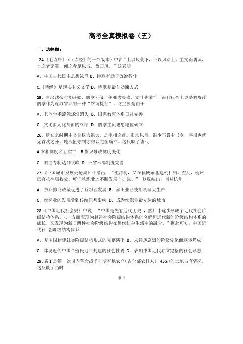 天一大联考2020年高考全真模拟卷(五)文科综合历史(Word版含答案)