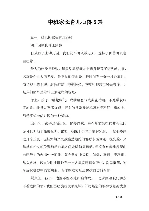 中班家长育儿心得5篇_1