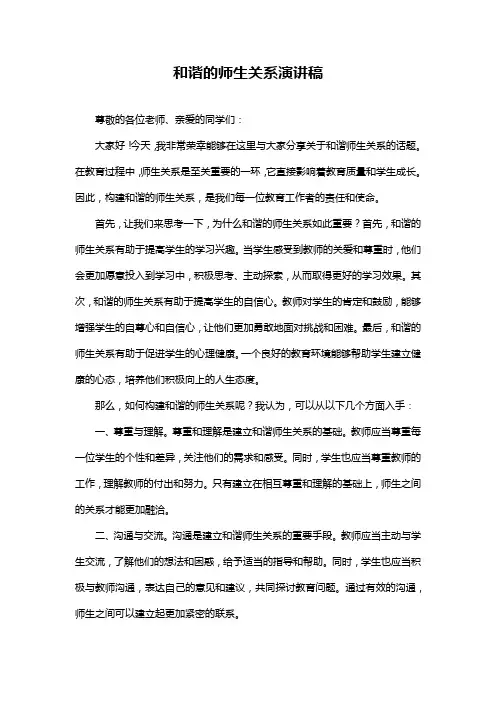 和谐的师生关系演讲稿