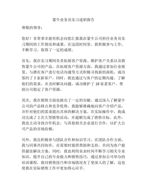 蒙牛业务员实习述职报告