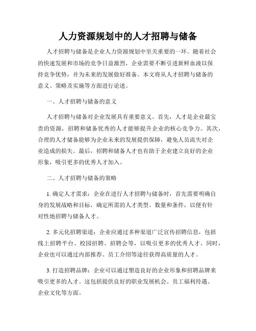 人力资源规划中的人才招聘与储备
