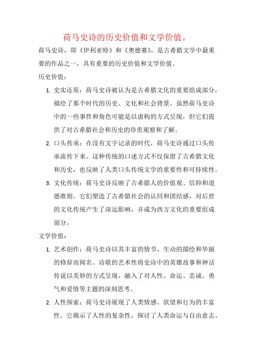 荷马史诗的历史价值和文学价值。