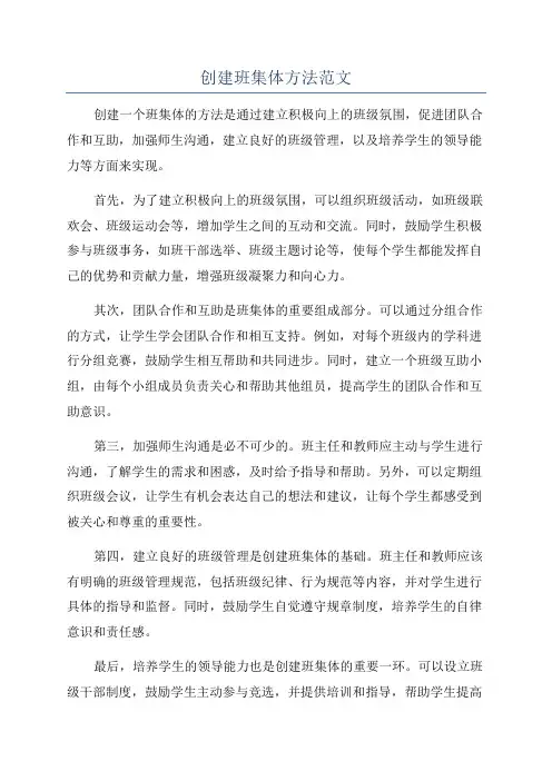 创建班集体方法范文
