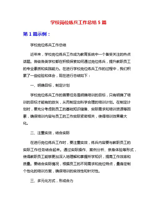 学校岗位练兵工作总结5篇