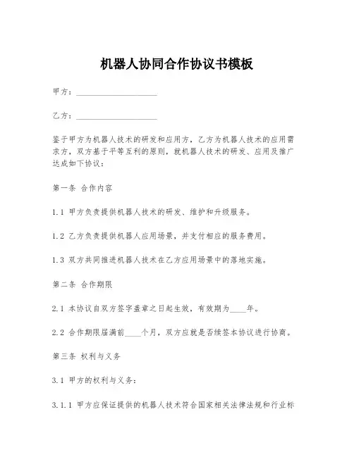 机器人协同合作协议书模板