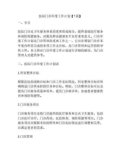 医院门诊年度工作计划【7篇】