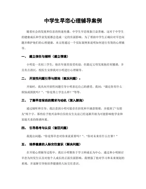 中学生早恋心理辅导案例