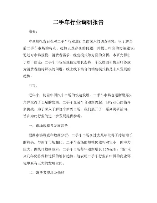 二手车行业调研报告