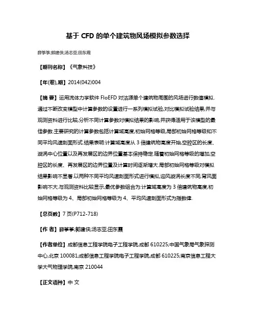 基于CFD的单个建筑物风场模拟参数选择
