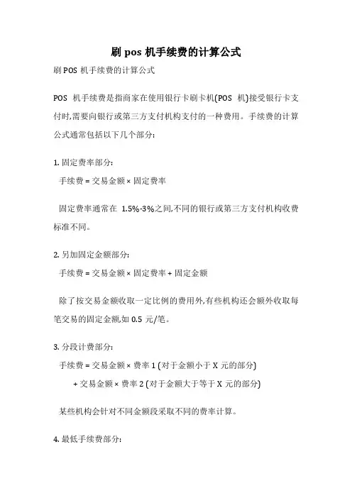 刷pos机手续费的计算公式