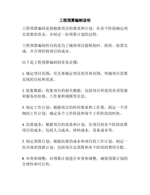 工程预算编制说明