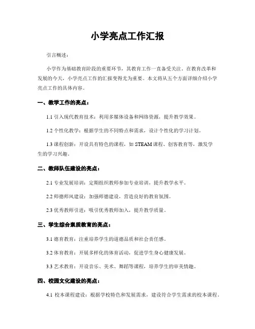 小学亮点工作汇报