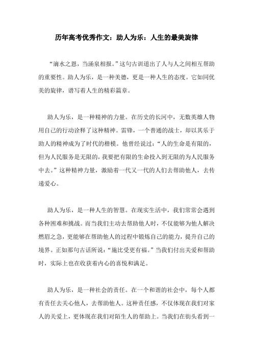 历年高考优秀作文：助人为乐：人生的最美旋律