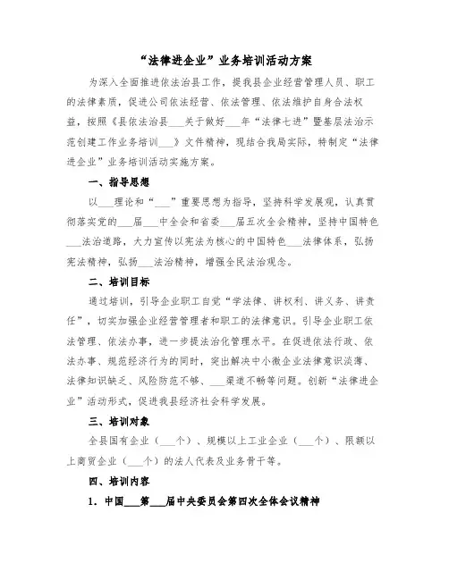 “法律进企业”业务培训活动方案(3篇)