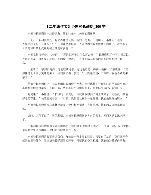 【二年级作文】小熊和长颈鹿_300字