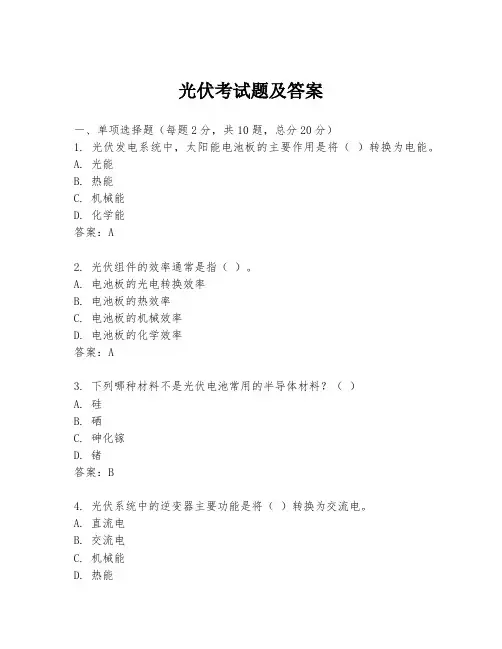 光伏考试题及答案