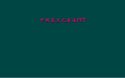 中国茶文化英语PPT
