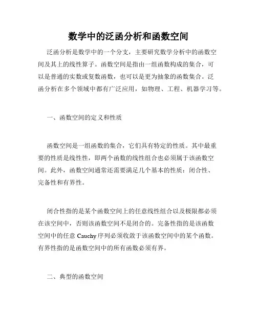 数学中的泛函分析和函数空间