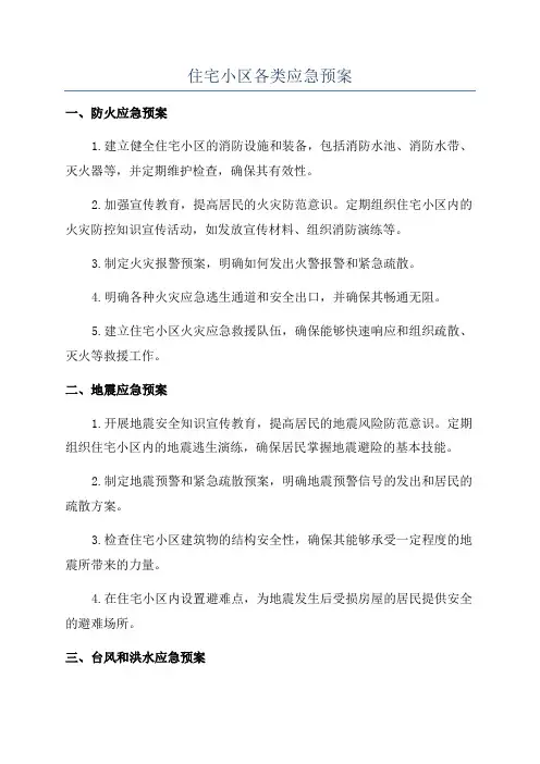 住宅小区各类应急预案