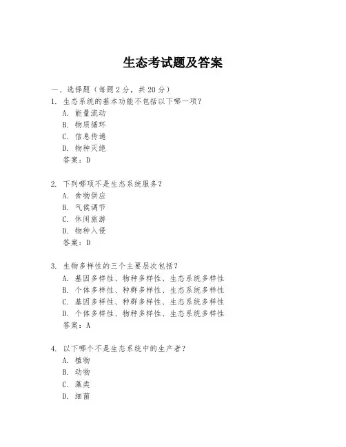 生态考试题及答案
