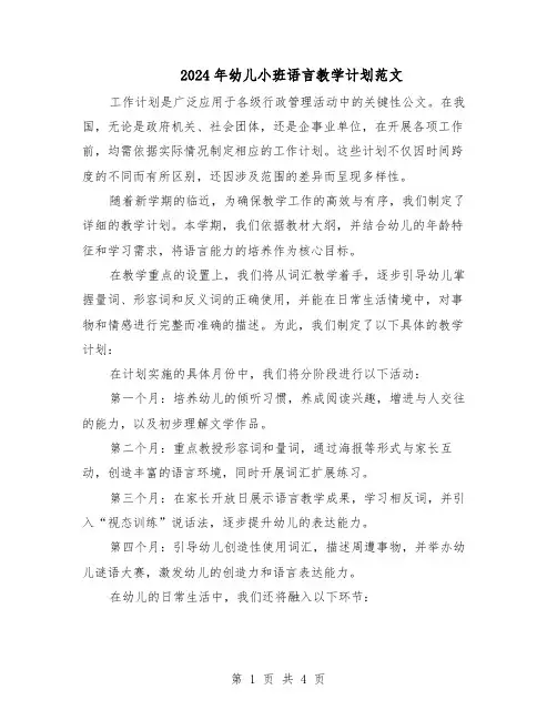 2024年幼儿小班语言教学计划范文（二篇）