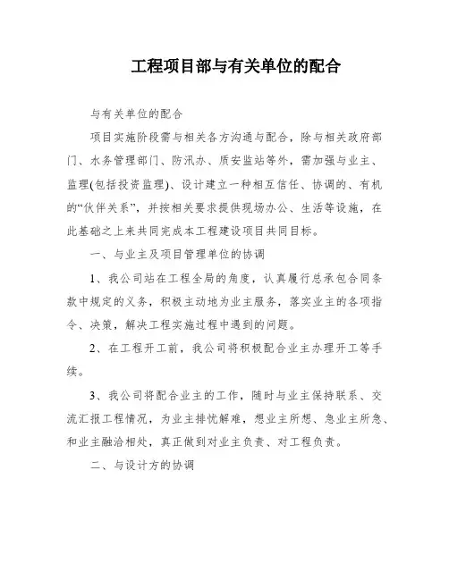 工程项目部与有关单位的配合