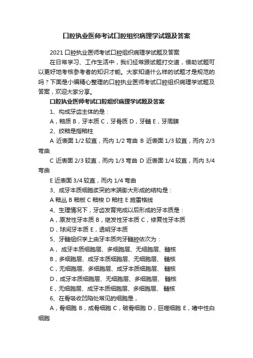 口腔执业医师考试口腔组织病理学试题及答案