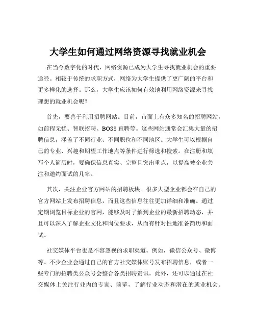 大学生如何通过网络资源寻找就业机会