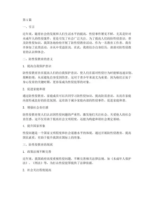 《防性侵教育》心得体会(2篇)
