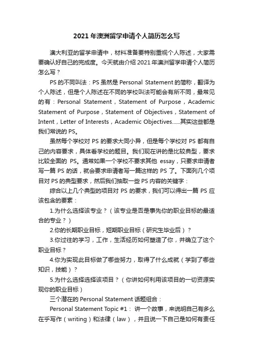2021年澳洲留学申请个人简历怎么写