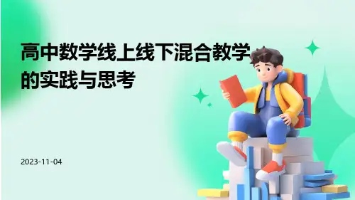高中数学线上线下混合教学的实践与思考