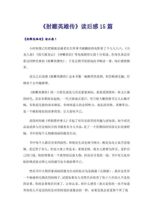 《射雕英雄传》读后感15篇