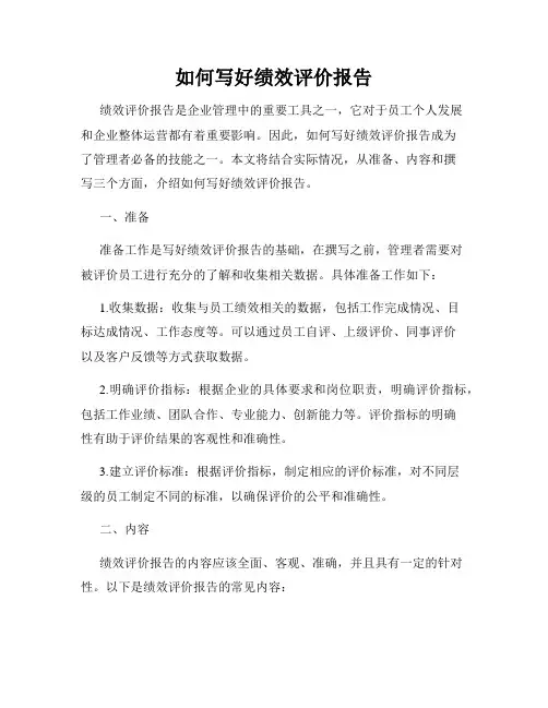 如何写好绩效评价报告