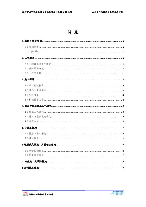 深圳地铁6号线上长区间冠梁及砼支撑施工方案