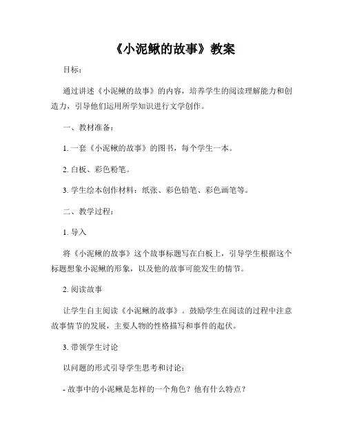 《小泥鳅的故事》教案