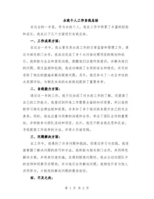 水政个人工作自我总结