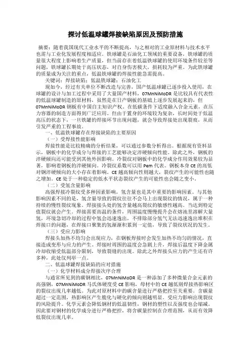 探讨低温球罐焊接缺陷原因及预防措施