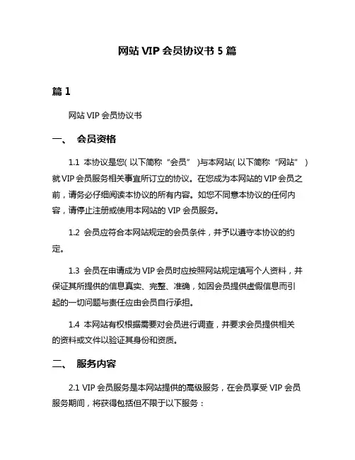 网站VIP会员协议书5篇