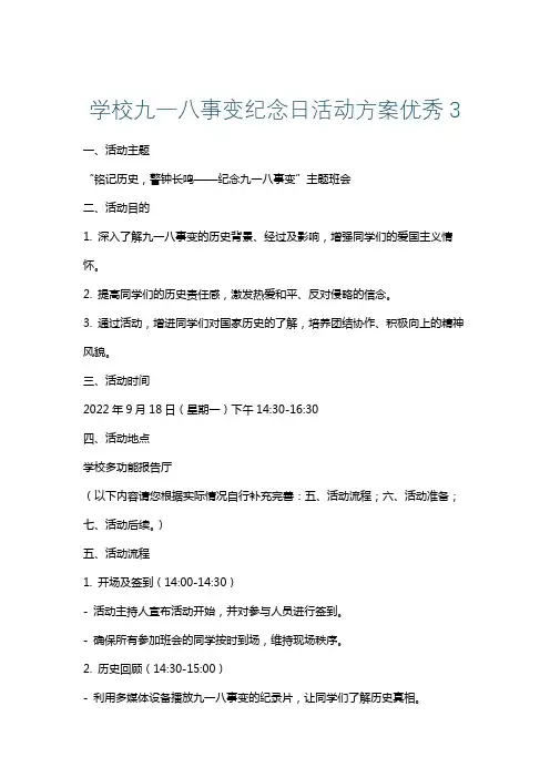 学校九一八事变纪念日活动方案优秀3