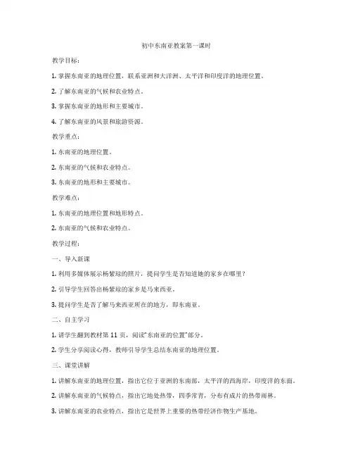 初中东南亚教案第一课时