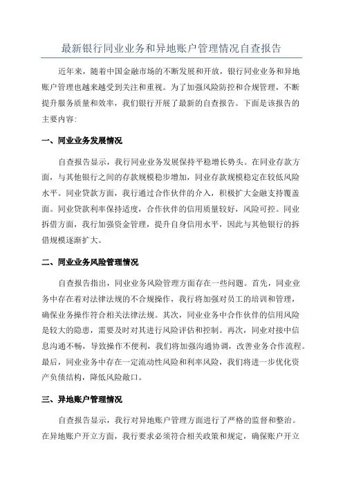 最新银行同业业务和异地账户管理情况自查报告