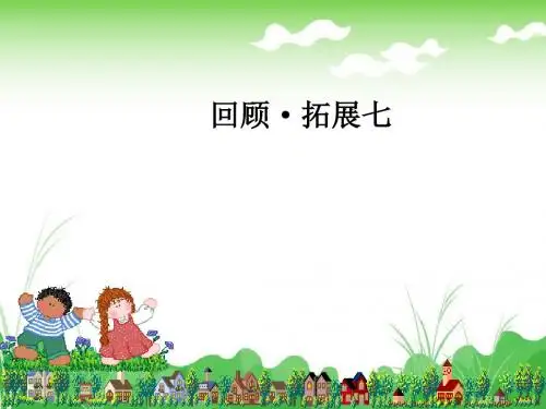 人教版小学语文五年级下册第七单元《回顾拓展七》课件