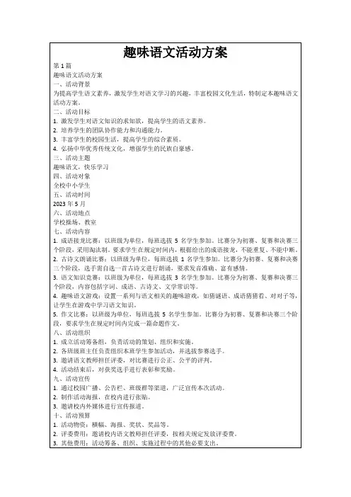 趣味语文活动方案