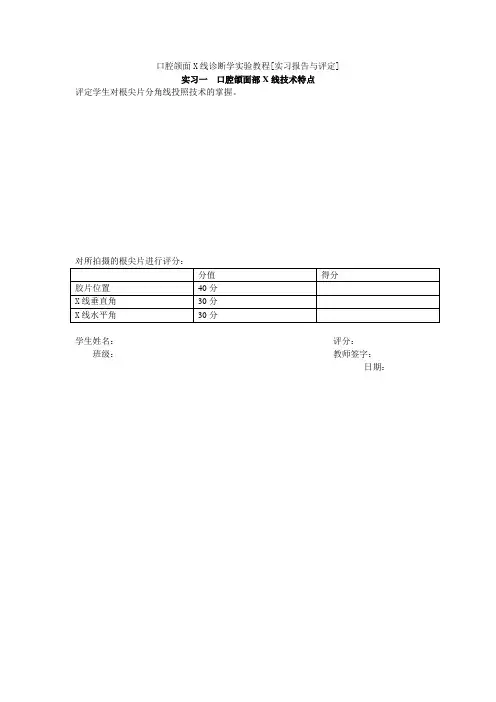 口腔颌面X线诊断学实验教程[实习报告与评定]