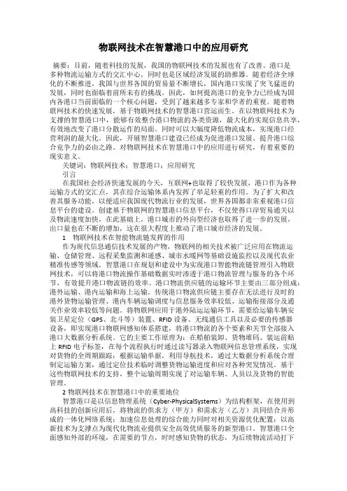 物联网技术在智慧港口中的应用研究