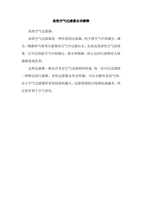 高效空气过滤器名词解释