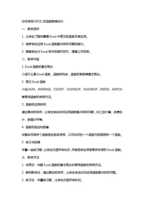 如何使用EXCEL的函数教案设计
