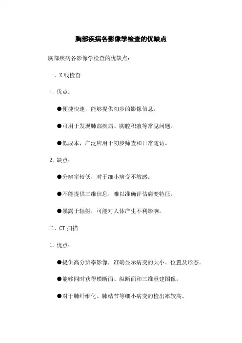 胸部疾病各影像学检查的优缺点
