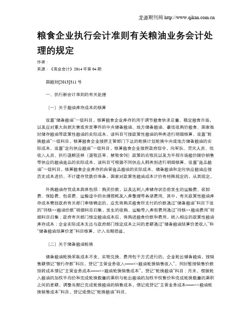粮食企业执行会计准则有关粮油业务会计处理的规定